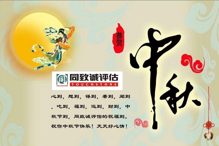 【中秋寄語(yǔ)】值此佳節(jié)，送上祝福