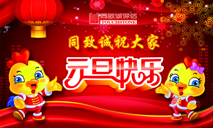 同致誠祝您元旦快樂 年年有今日 歲歲有今朝 ！！