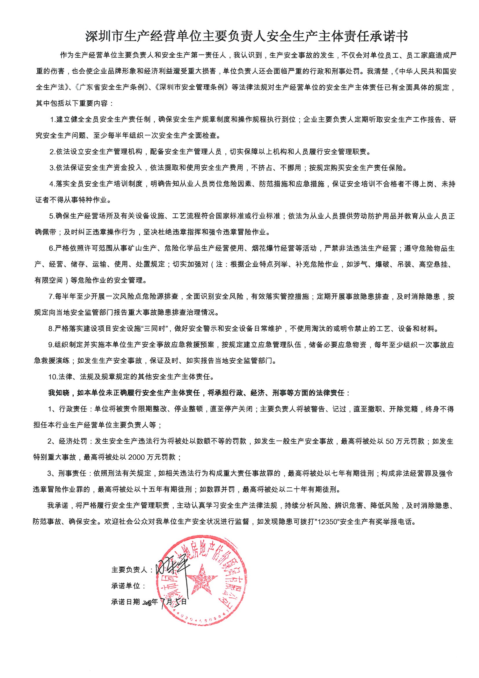 深圳市生產經營單位主要負責人安全生產主體責任承諾書
