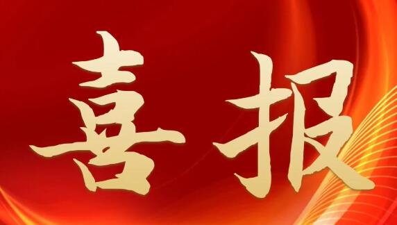 喜報(bào)！