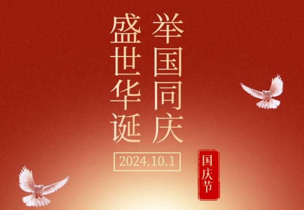 盛世華誕，舉國同慶